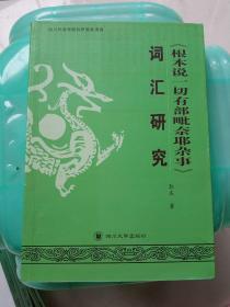 《根本说一切有部毗奈耶杂事》词汇研究