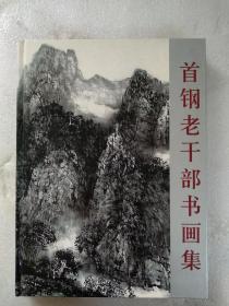 首钢老干部书画集 精装 2003年。