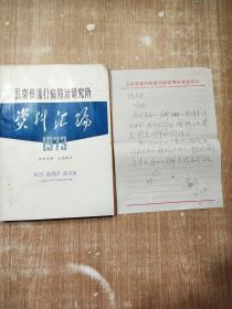 云南省流行病防治研究所资料汇编1973【含有书信一封】