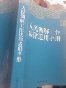 人民调解工作法律适用手册