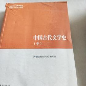 中国古代文学史（中）