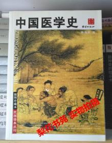 中国医学史 民国珍本丛刊(插图珍藏本)  陈邦贤著  全新