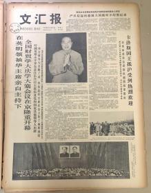 文匯报
1978年6月21日
1*在英明领袖华主席亲自主持一下全国财贸学大庆学大寨会议，在京隆重开幕。
2*常溪萍同志骨灰安放仪式在本市举行。
品弱25元