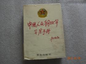 中国人民解放军军官手册 空军分册【174】