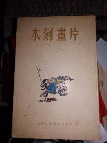 木刻画片（12张全）1955年2月1版1印