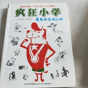 疯狂小学：魔鬼新生闯江湖