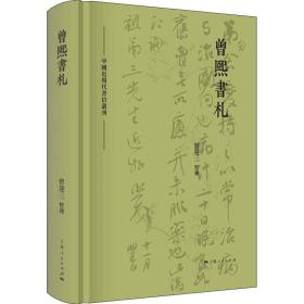 中国近现代书信丛刊:曾熙书札