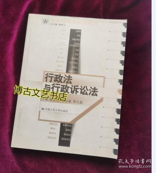 21世纪法学系列教材：行政法与行政诉讼法