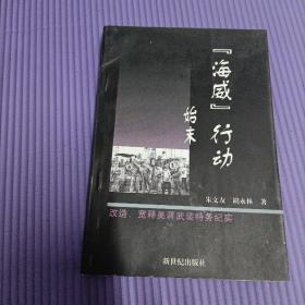 海威行动始末--改造、宽释美蒋武装特务纪实