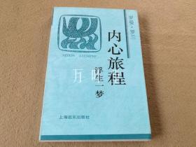 内心旅程：浮生一梦　罗曼·罗兰 回忆录