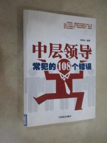 中层领导常犯的108个错误