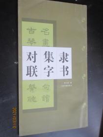 隶书集字对联 汉史晨碑 中国对联集字字帖 隶书法帖