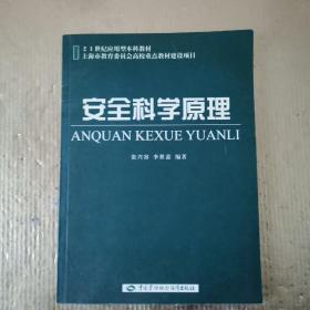 安全科学原理——21世纪应用型本科教材