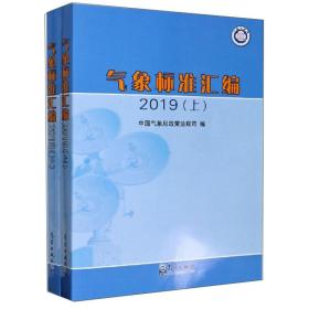 气象标准汇编（2019套装上下册）