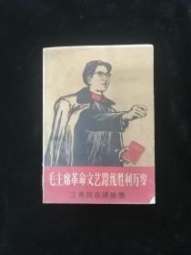 毛主席革命文艺路线胜利万岁 江青同志讲话集•鲁迅大学（山东大学）长城红卫兵•1969年 编印！