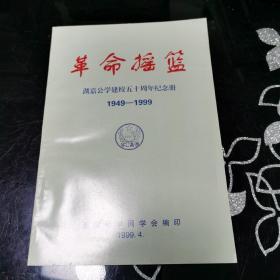 革命摇篮 湖嘉公学建校五十周年纪念册 1949-1999