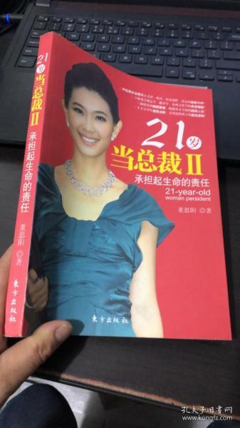 21岁当总裁2：承担起生命的责任