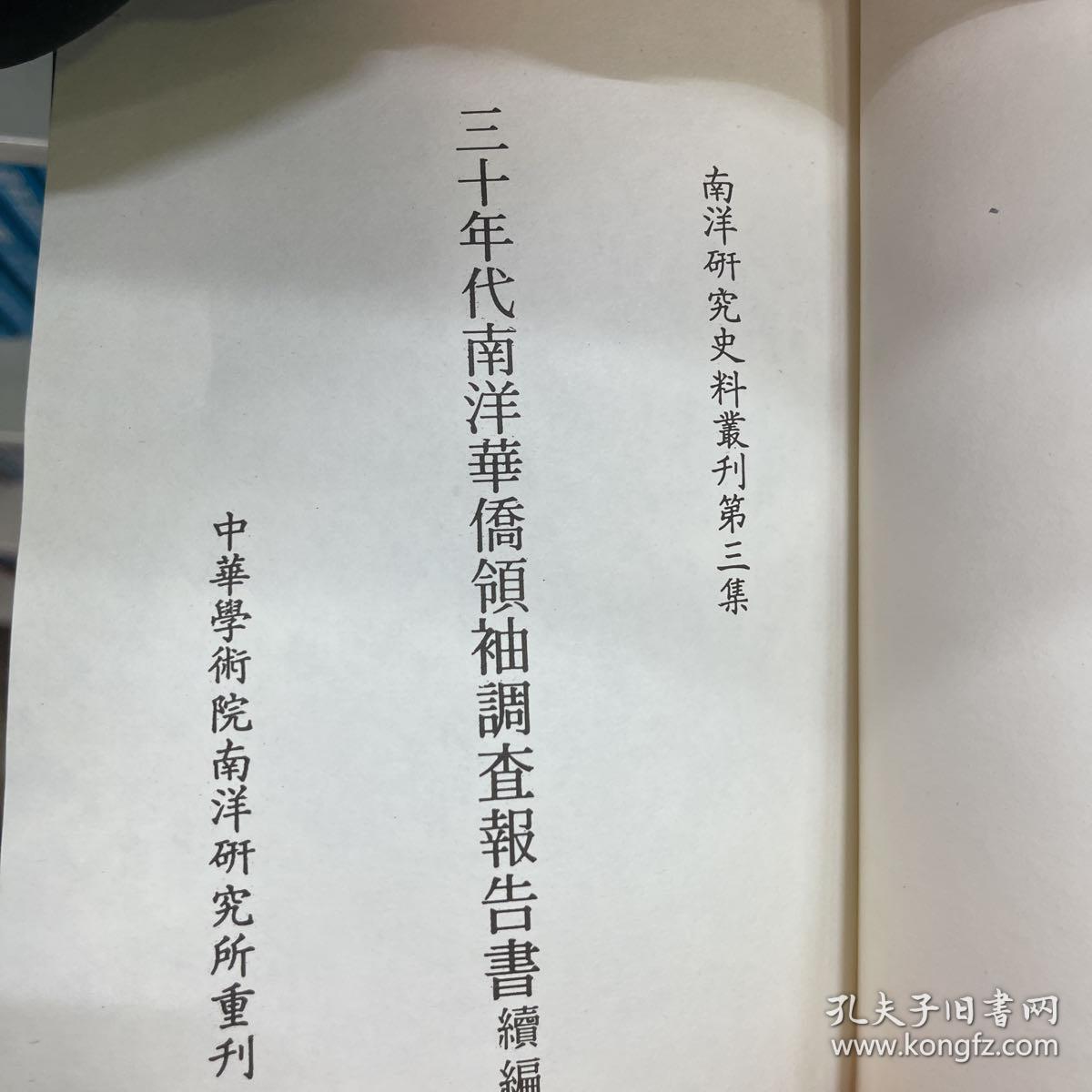 三十年代南洋华侨领袖调查报告书续编