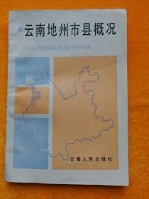 云南地州市县概况.怒江傈僳族自治州分册