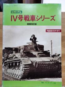 PANZER临时增刊  IV号坦克 增补改订版