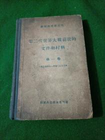 苏联外交部公布 第二次世界大战前夜的文件和材料 第一卷（一九三七年十一月至一九三八年），精装本32开