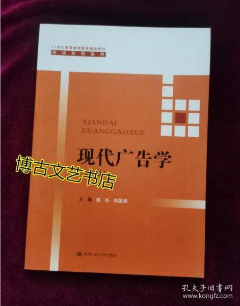 现代广告学（第二版） /21世纪高等继续教育精品教材·市场营销系列