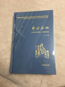 中古异相：写本时代的学术、信仰与社会