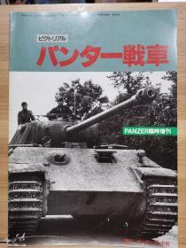 PANZER临时增刊  豹式坦克