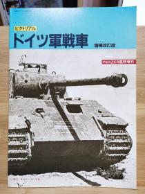 PANZER临时增刊  德军坦克  增补改订版