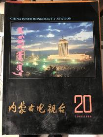 内蒙古人民广播电台20周年/内蒙古人民广播电台50周年画册（2本）