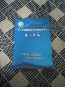 2011年京津翼地区皮肤性病学术年会论文汇编