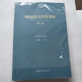 2020政法与情观察  第一辑 有塑封