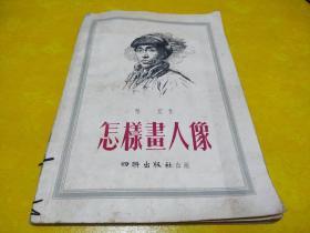 怎样画人像 (1954年)