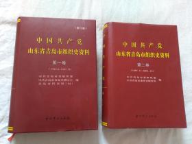 中国共产党山东省青岛市组织史资料  第一卷+第二卷（精装巨厚）
