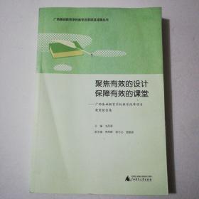 聚焦有效的设计  保障有效的课堂