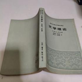 现代外国文艺理论译丛 文学理论