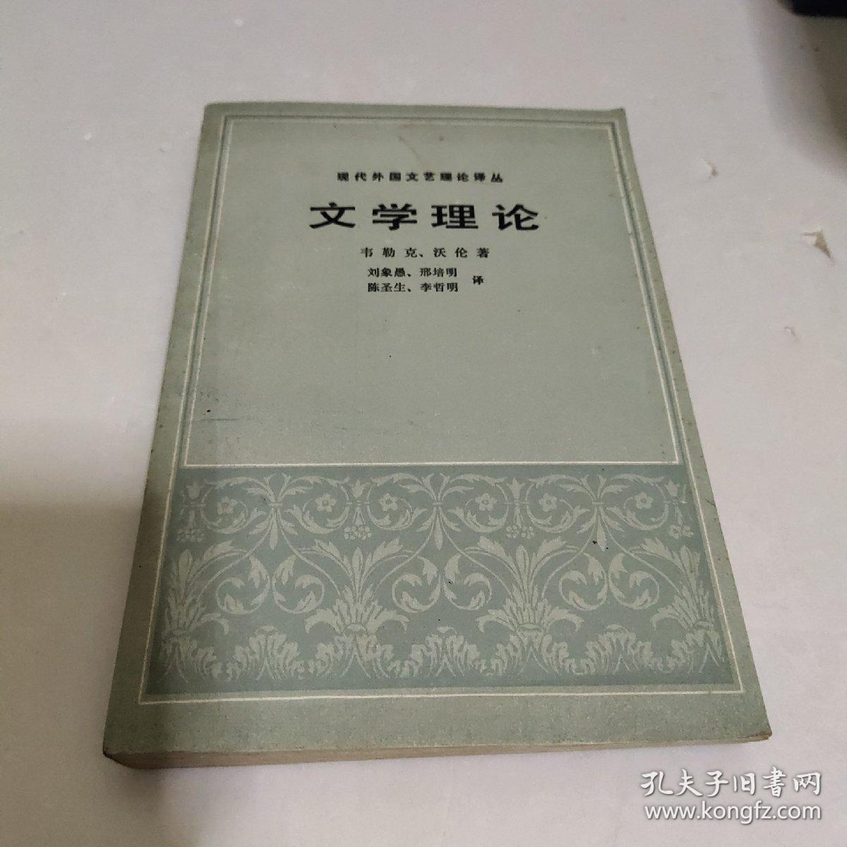 现代外国文艺理论译丛 文学理论