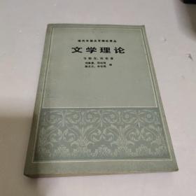 现代外国文艺理论译丛 文学理论
