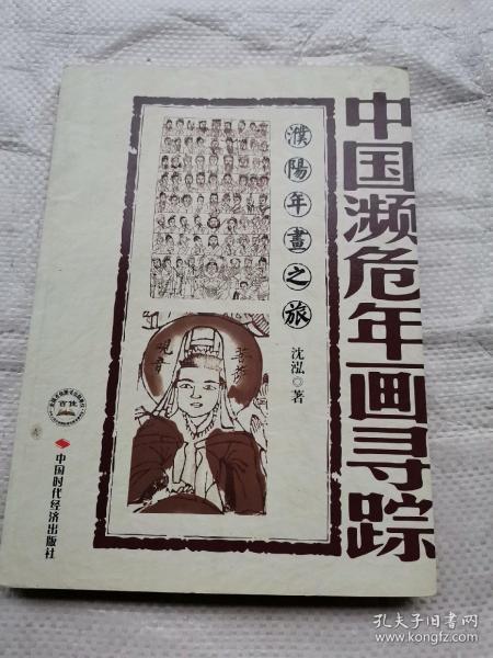 中国濒危年画寻踪：濮阳年画之旅