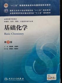 基础化学(第8版) 魏祖期、刘德育/本科临床/十二五普通高等教育本科国家级规划教材