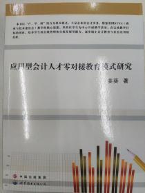 应用型会计人才零对接教育模式研究