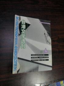 台港文学选刊 1994年第6期