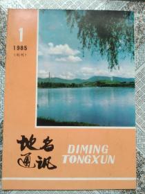 地名通讯 创刊号  1985年