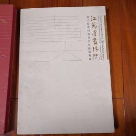 江苏省书法院成立纪念册作品选专集。九五成新，现价100元包邮。