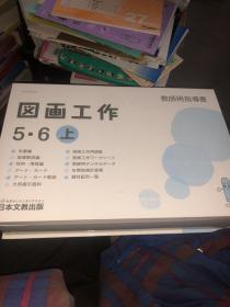 图画工作 5.6上 教师用指导书 盒装 原版日文