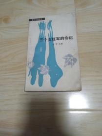 三个女红军的命运