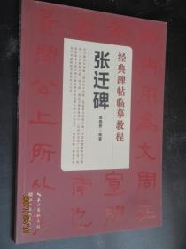 经典碑帖临摹教程 张迁碑