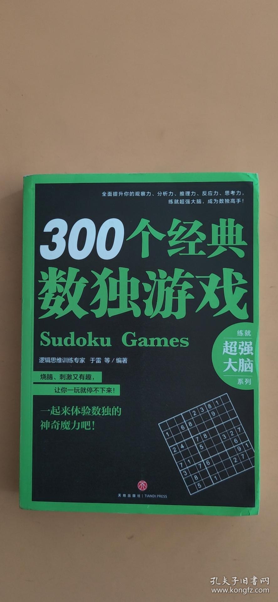 300个经典数独游戏