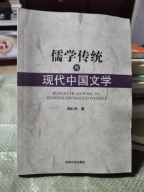 儒学传统与现代中国文学