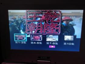 乾隆王朝（4 DVD完整版）正常播放